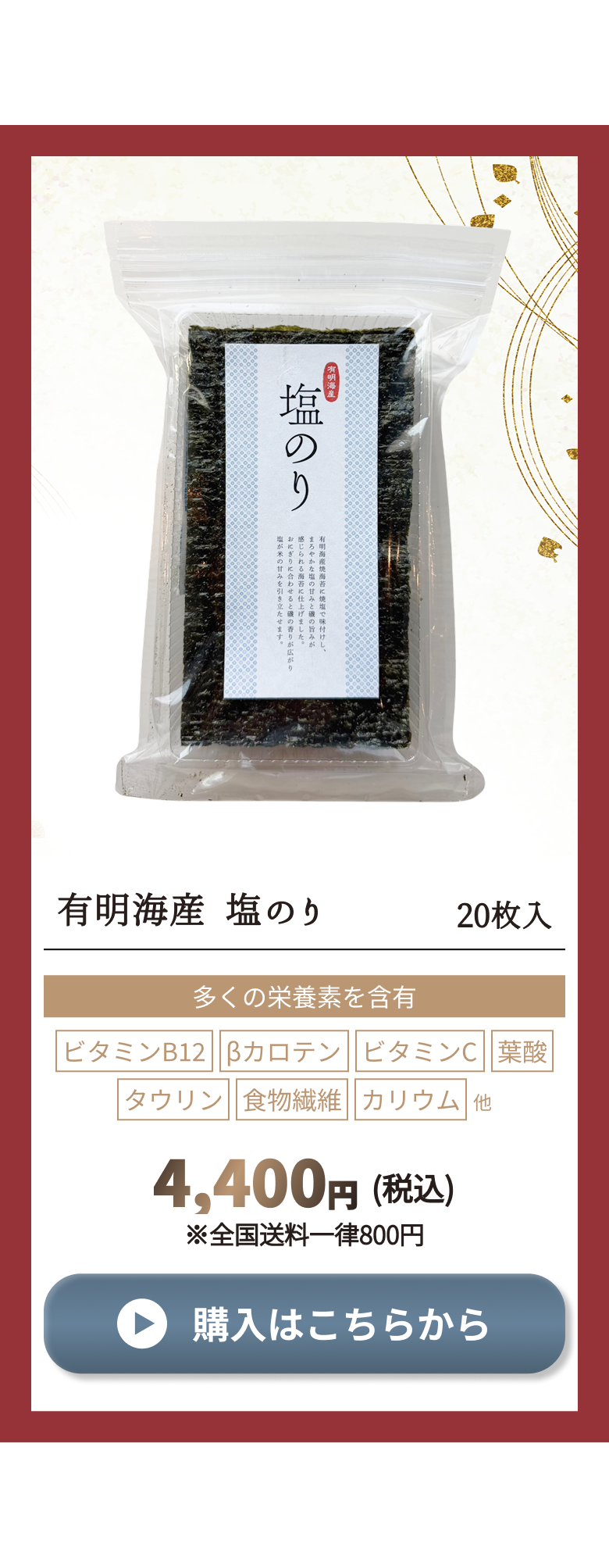 有明海産塩のり20枚入り　購入CTA