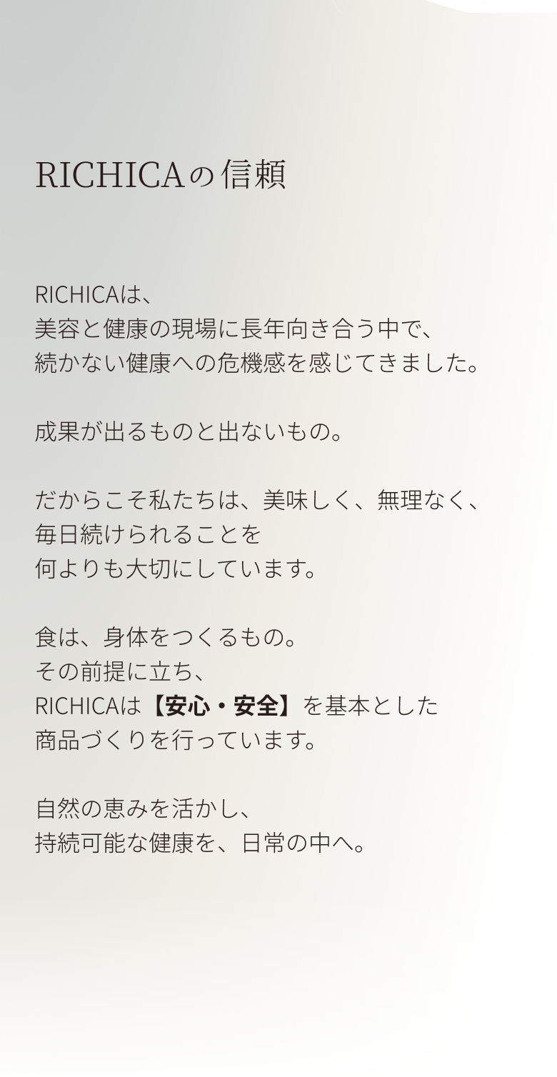 RICHICAの信頼