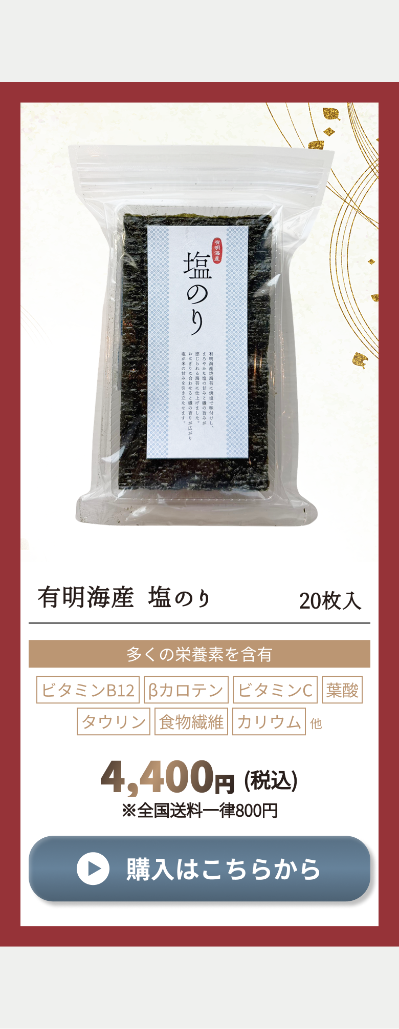 有明海産塩のり20枚入り　購入CTA